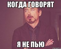 когда говорят я не пью