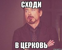 Сходи в церковь