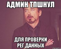 Админ ТПшнул Для проверки рег.данных