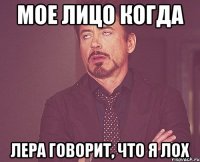 мое лицо когда Лера говорит, что я лох