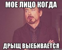 Mое лицо когда дрыщ выебивается