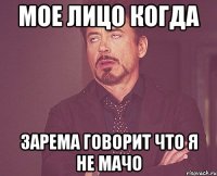 Мое лицо когда Зарема говорит что я не мачо