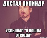 достал пипиндр Услышал "я пошла отсюда"