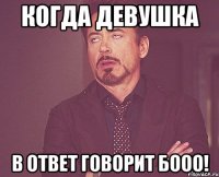 Когда девушка В Ответ говорит БООО!