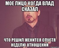 Мое лицо когда влад сказал Что решил женится спустя неделю отношений