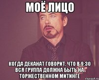 моё лицо когда деканат говорит, что в 9:30 вся группа должна быть на торжественном митинге