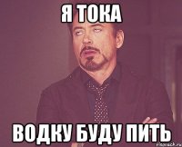 Я тока водку буду пить