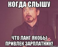 Когда слышу Что Ланг якобы привлек зарплатник!