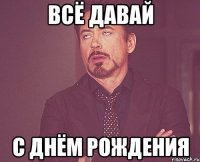 Всё давай С днём рождения