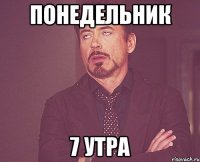 понедельник 7 утра