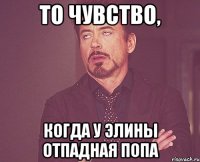 то чувство, когда у элины отпадная попа