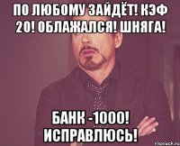 По любому зайдёт! Кэф 20! Облажался! Шняга! Банк -1000! Исправлюсь!