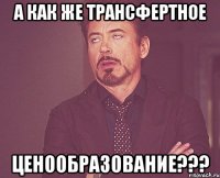 А как же трансфертное Ценообразование???