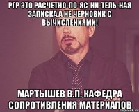 РГР это расчетно-ПО-ЯС-НИ-ТЕЛЬ-НАЯ записка,а не черновик с вычислениями! МАРТЫШЕВ В.П. Кафедра сопротивления материалов