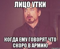 лицо утки когда ему говорят что скоро в армию
