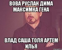Вова руслан дима максимка гена влад саша толя артем илья
