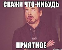 скажи что-нибудь приятное