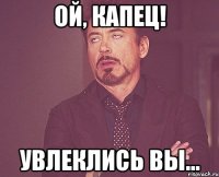Ой, капец! Увлеклись вы...
