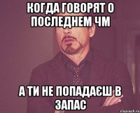 Когда говорят о последнем ЧМ а ти не попадаєш в запас