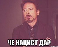  Че нацист да?