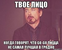 ТВОЕ ЛИЦО КОГДА ГОВОРЯТ, ЧТО GO-GO ПИЦЦА НЕ САМАЯ ЛУЧШАЯ В ГРОДНО