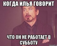 когда Илья говорит что он не работает в субботу