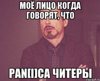Моё лицо когда говорят, что Pan[I]ca читеры