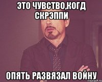 Это чувство,когд скрэппи Опять развязал войну