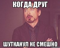 когда друг шутканул не смешно