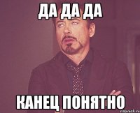 да да да канец понятно