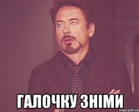  галочку зніми