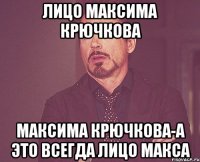 Лицо максима крючкова максима крючкова-а это всегда лицо макса