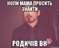 коли мама просить знайти родичів вк