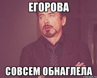 егорова совсем обнаглела