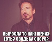  Выросла то как! Жених есть? Свадьба скоро?