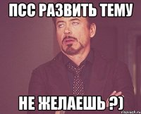 Псс Развить тему Не желаешь ?)