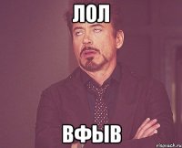 Лол вфыв