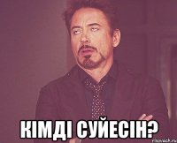  Кiмдi суйесiн?