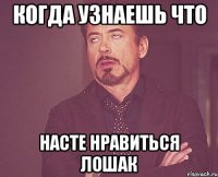 когда узнаешь что насте нравиться лошак