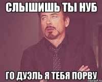 слышишь ты нуб го дуэль я тебя порву