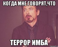 когда мне говорят,что Террор имба