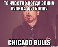 То чувство,когда Элина купила футболку CHICAGO BULLS