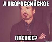 А нвороссийское свежее?