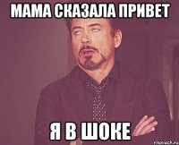 Мама сказала привет Я в шоке
