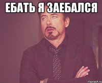ебать я заебался 