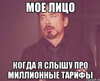 МОЕ ЛИЦО КОГДА Я СЛЫШУ ПРО МИЛЛИОННЫЕ ТАРИФЫ