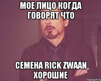 МОЕ ЛИЦО КОГДА ГОВОРЯТ ЧТО СЕМЕНА RICK ZWAAN ХОРОШИЕ