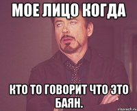 мое лицо когда кто то говорит что это БАЯН.