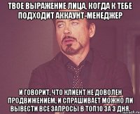 Твое выражение лица, когда к тебе подходит Аккаунт-менеджер и говорит, что клиент не доволен продвижением, и спрашивает можно ли вывести все запросы в ТОП10 за 3 дня.