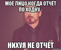 Моё лицо когда отчёт по Ходку - нихуя не отчёт